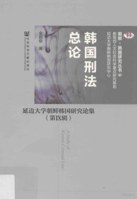 金昌俊著, 金昌俊, author, 金昌俊著, 金昌俊 — 韩国刑法总论 延边大学朝鲜韩国研究论集 第Ⅸ辑=A study of Korean criminal law