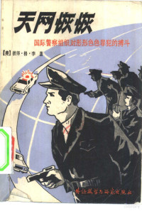 （美）彼德（G.L.Peter）编著；张中载，陈德彰译 — 天网恢恢 国际警察组织同形形色色罪犯进行的惊心动魄的博斗