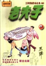 王泽著 — 王泽漫画作品全集 老夫子 012