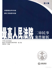 黄松有主编 — 最高人民法院二审民事案件解析 第2集