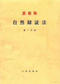 曹葆华，于光远，谢宁译 — 恩格斯自然辩证法 第1分册