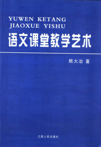 熊大冶著 — 语文课堂教学艺术