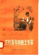 中国青年出版社编 — 农村青年中的土专家
