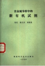 张帆等著 — 贵金属分析中的新有机试剂