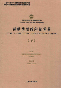 中国社会科学院甲骨学殷商史研究中心，旅顺博物馆编著, bian zhu Zhongguo she hui ke xue yuan jia gu xue Yin Shang shi yan jiu zhong xin, Lüshun bo wu guan, zhu bian Song Zhenhao, Guo Fuchun, 宋镇豪, 郭富纯主编 , 中国社会科学院甲骨学殷商史研究中心, 旅顺博物馆编著, 宋镇豪, 郭富纯, 旅顺博物馆, Lü shun bo wu guan, 中国社会科学院, 宋镇豪 — 旅顺博物馆所藏甲骨 下