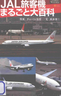 2011 07 — JAL旅客機まるごと大百科