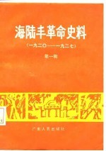 中共海丰县委党史办公室，中共陆丰县委党史办公室编 — 海陆丰革命史料 第1辑 1920-1927