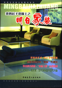 苍生图书工作室编著, 苍生图书工作室编著, 苍生图书工作室 — 我的房子我做主之明白家装