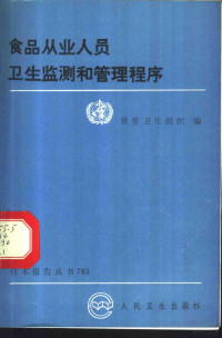 世界卫生组织编；刘宏杰译, Liu hong jie., Shi jie wei sheng zu zhi, 世界卫生组织编 , 刘宏杰译, 刘宏杰, 世界卫生组织 — 食品从业人员卫生监测和管理程序