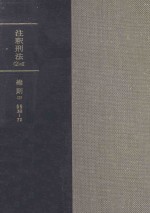 団藤重光編 — 注釈刑法 2の2 総則