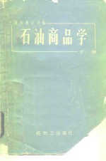 中国石油公司编 — 石油商品学 下