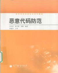 刘功申，张月国，孟魁编著, 刘功申, 张月国, 孟魁编著, 刘功申, 张月国, 孟魁 — 恶意代码防范