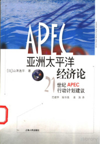 （日）山泽逸平著 范建亭 施华强 姜涛译 — 亚洲太平洋经济论：21世纪APEC行动计划建议