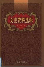 《文史资料选辑》编辑部编 — 文史资料选辑 合订本 第1卷 第1-4辑