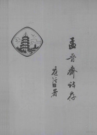 潘希逸编 — 孟晋斋诗存