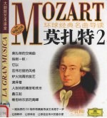  — 环球经典名曲导读 莫扎特 2