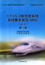 铁道部科学技术司，铁道部运输局编 — CTCS-3级列控系统系统需求规范 SRS V1.0 第1册