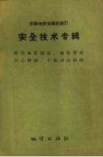 苏联地质保矿部制订；廉宏图译 — 安全技术专辑 野外地质测量、地质普查、岩心钻探、手摇冲击钻探