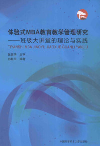 孙超平编著, 孙超平编著, 孙超平 — 体验式MBA教育教学管理研究 班级大讲堂的理论与实践