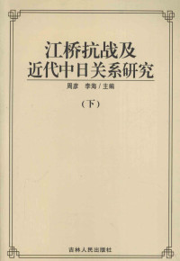 周彦主编 — 江桥抗战及近代中日研究 下