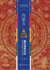 乔吉编著, 乔吉, 1941- author, Qiaoji bian zhu, 乔吉编著, 乔吉 — 内蒙古藏传佛教寺院