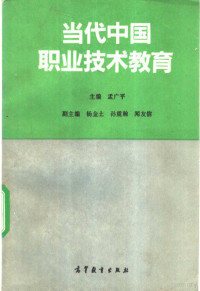 孟广平主编, 主编孟广平 , 副主编杨金土, 孙震瀚, 闻友信 , 编者王迟相 [and others, 孟广平, 王迟相, 主編孟廣平 , 副主編楊金土, 孫震瀚, 聞友信 , 編者王遲相 ... [等, 孟廣平, Chixiang Wang, Guangping Meng — 当代中国职业技术教育