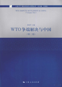 龚柏华主编, 龚柏华主编, 龚柏华 — WTO争端解决与中国 第2卷