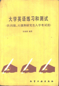 朱泰祺编著, 朱泰祺编著, 朱泰祺, 朱泰祺, (英语) — 大学英语练**和测试 供四级·六级和研究生入学考试用