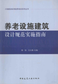 郭旭，王大春主编, 郭旭, 王大春主编, 王大春, Wang da chun, 郭旭, 郭旭, 王大春主编, 郭旭, 王大春 — 养老设施建筑设计规范实施指南