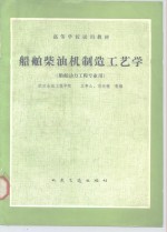 王亭山等编（武汉理工大学物流工程学院） — 船舶柴油机制造工艺学