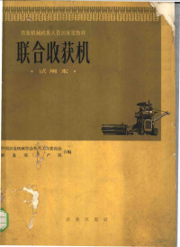 中国农业机械学会普及工作委员会，农垦部生产局合编 — 联合收获机