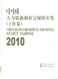 人力资源和社会保障部编, 孙宝树主编, 孙宝树 — 中国人力资源和社会保障年鉴  工作卷  2010