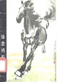 徐悲鸿绘, 徐悲鴻, 1895-1953 — 徐悲鸿彩墨画