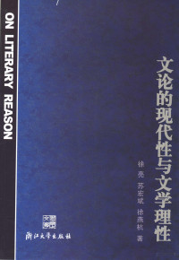 徐亮，苏宏斌，徐燕杭著, 徐亮 (中國文學, 1955- ) — 文论的现代性与文学理性