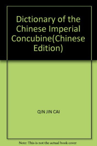 秦进才主编, Qin Jincai zhu bian, Qin Jin Cai, 秦进才主编, 秦进才 — 中国帝王后妃大辞典