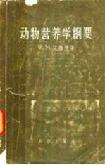 （英）艾西登（W.M.Ashton）著；吴仲贤译 — 动物营养学纲要