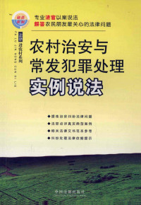 吴在存主编；吴小成，喻珊，刘艳霞副主编, 吴在存主编 , 赵华军, 王洋林, 李志修撰稿, 吴在存, 赵华军, 王洋林, 李志修 — 农村治安与常发犯罪处理实例说法