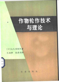 （日）大久保隆弘著；巴恒修，张清沔译 — 作物轮作技术与理论