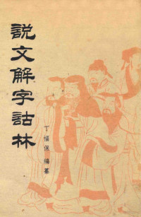 丁福保编纂, 丁福保, 1874-1952, 丁福保编纂, 丁福保, Fubao Ding — 说文解字诂林 第11册