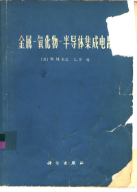  — 金属-氧化物-半导体集成电路 金属-氧化物-半导体大规模集成电路的理论、设计、制造和在整机中的应用