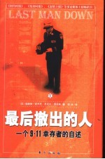 （美）理查德·皮乔托（Richard Picciotto），（美）丹尼尔·佩恩斯著；祁冰译 — 最后撤出的人 一个9·11幸存者的自述