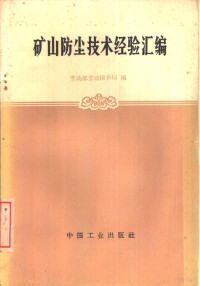 劳动部劳动保护局编 — 矿山防尘技术经验汇编