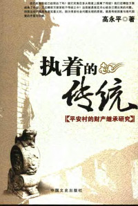 高永平著, Gao yong ping, 高永平 (1965~), 高永平, 1965- — 执着的传统：平安村的财产继承研究