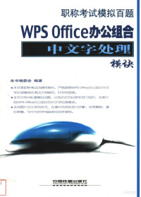 本书编委会编著 — 职称考试模拟百题 WPS Office办公组合中文字处理模块