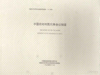 中国基层政权建设研究会，中国农村村民自治制度研究课题 — 中国农村村民代表会议制度