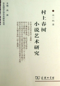 尚一鸥著, 尚, 一鸥(1978-), 尚一鸥, 1978-, Yiou Shang — 村上春树小说艺术研究