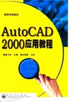 曾令宜 — AutoCAD 2000应用教程