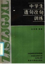 谷安楫编著 — 中学生造句改句训练