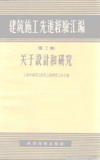 上海市建筑工程局上海建筑工会合编 — 关于设计和研究