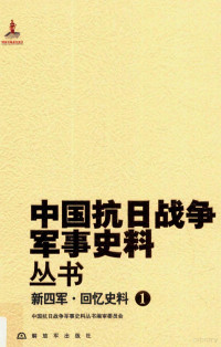 中国抗日战争军事史料丛书编, 中国抗日战争军事史料丛书编审委员会, 中国抗日战争军事史料丛书编审委员会, 中国抗日战争军事史料丛书编审委员会[编 — 新四军 回忆史料 1